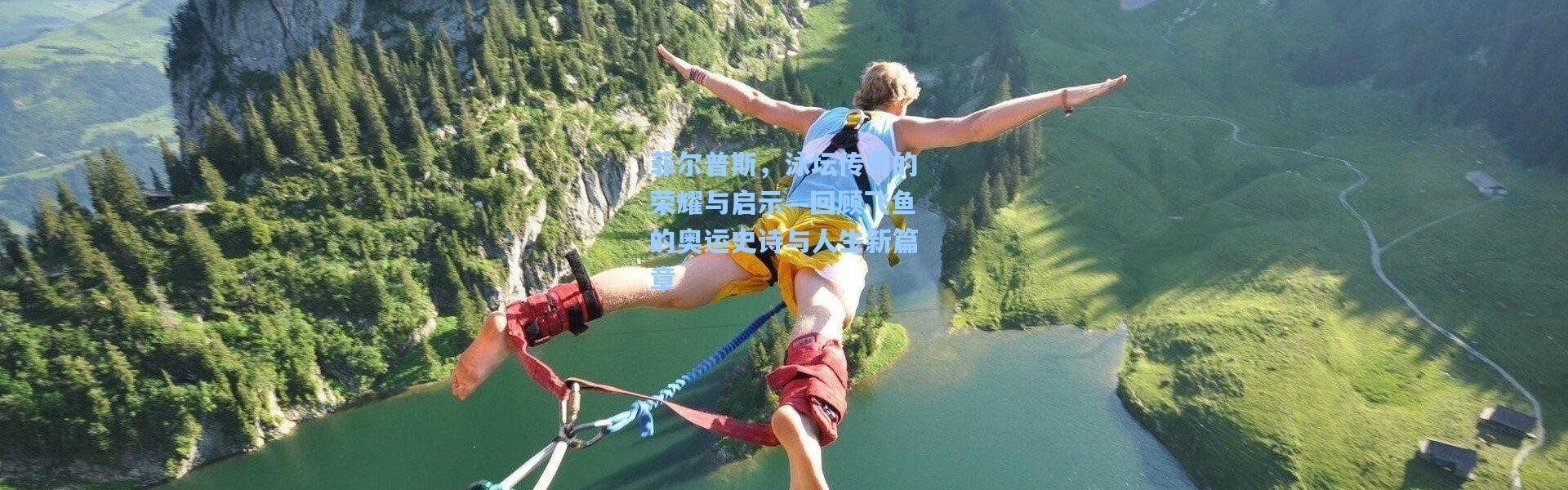 b体育入口：菲尔普斯，泳坛传奇的荣耀与启示—回顾飞鱼的奥运史诗与人生新篇章
