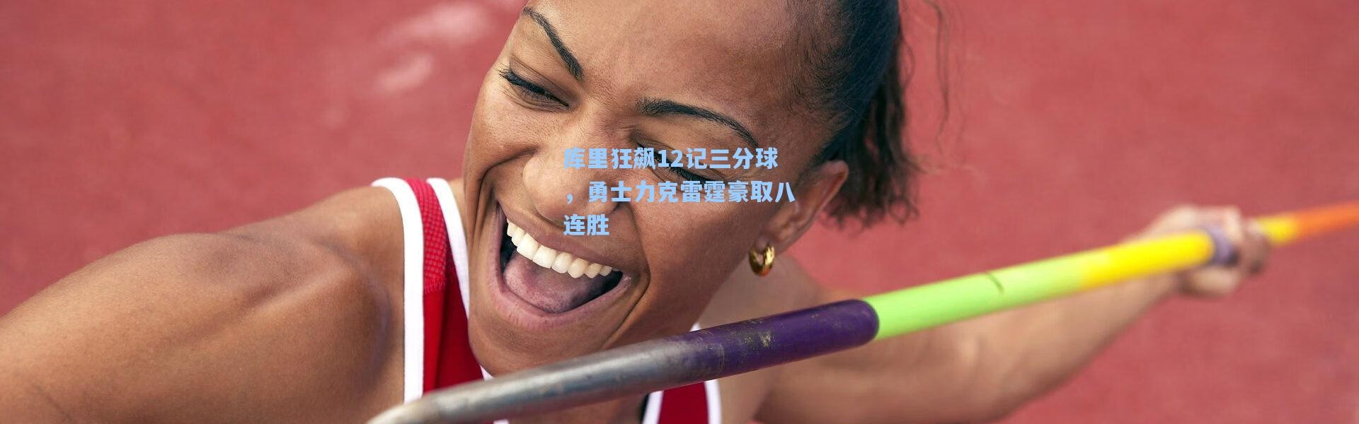 b体育|库里狂飙12记三分球，勇士力克雷霆豪取八连胜