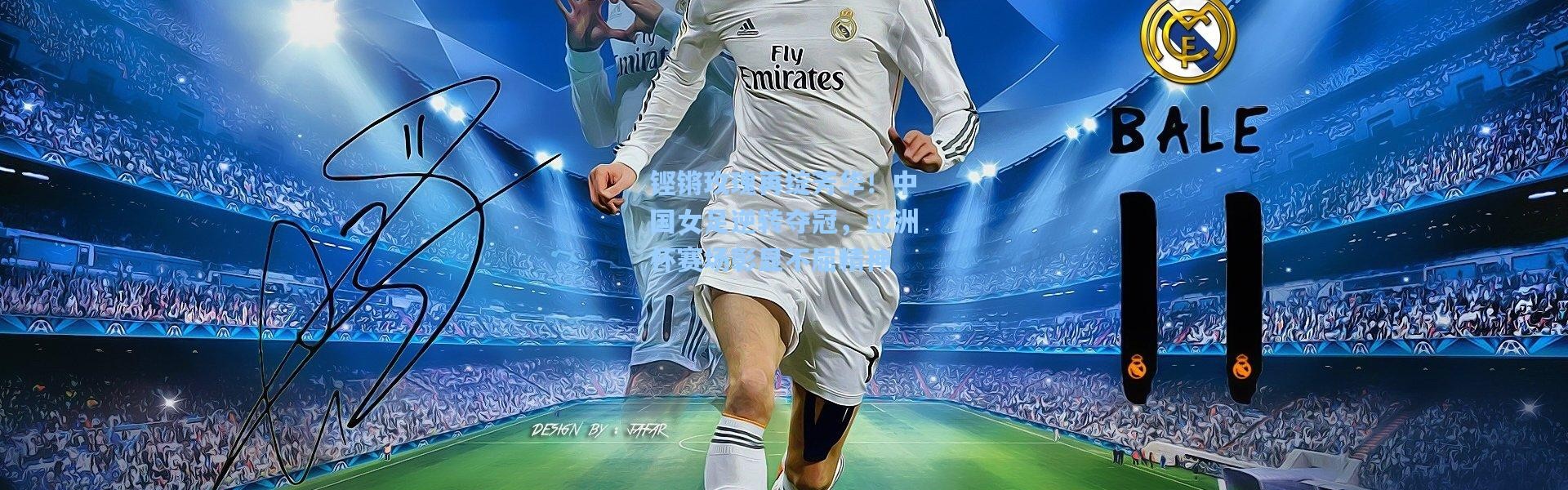 b体育官网_铿锵玫瑰再绽芳华！中国女足逆转夺冠，亚洲杯赛场彰显不屈精神