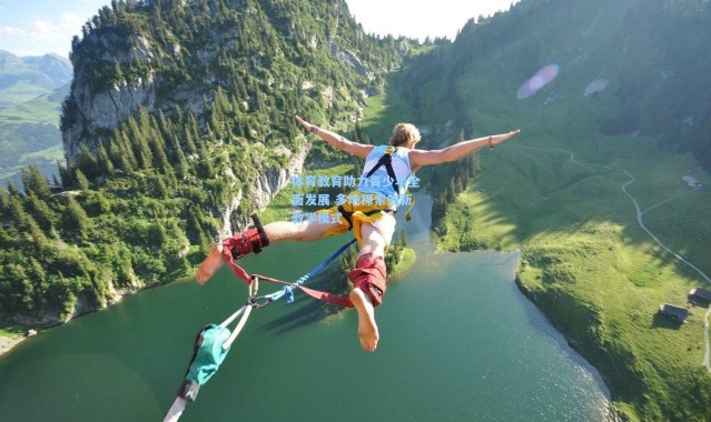 b体育app-体育教育助力青少年全面发展 多地探索创新教学模式