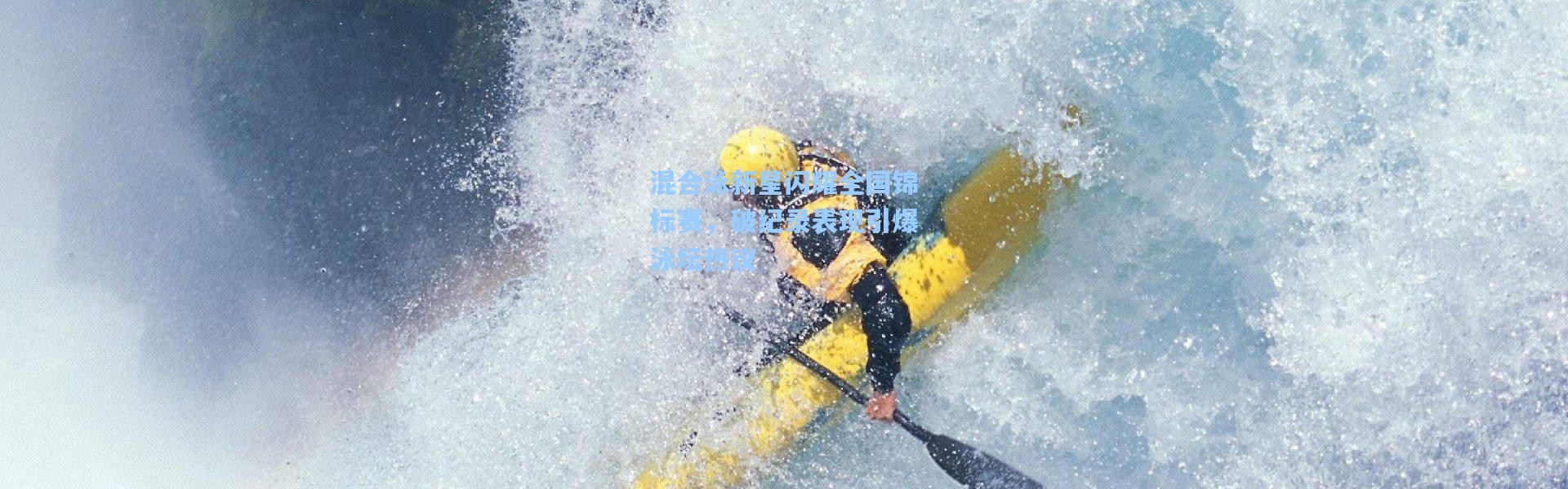 b体育-混合泳新星闪耀全国锦标赛，破纪录表现引爆泳坛热议