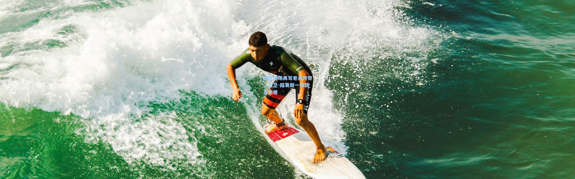 【b体育下载】欧冠赛场再写老兵传奇，大卫-路易斯一球载入史册