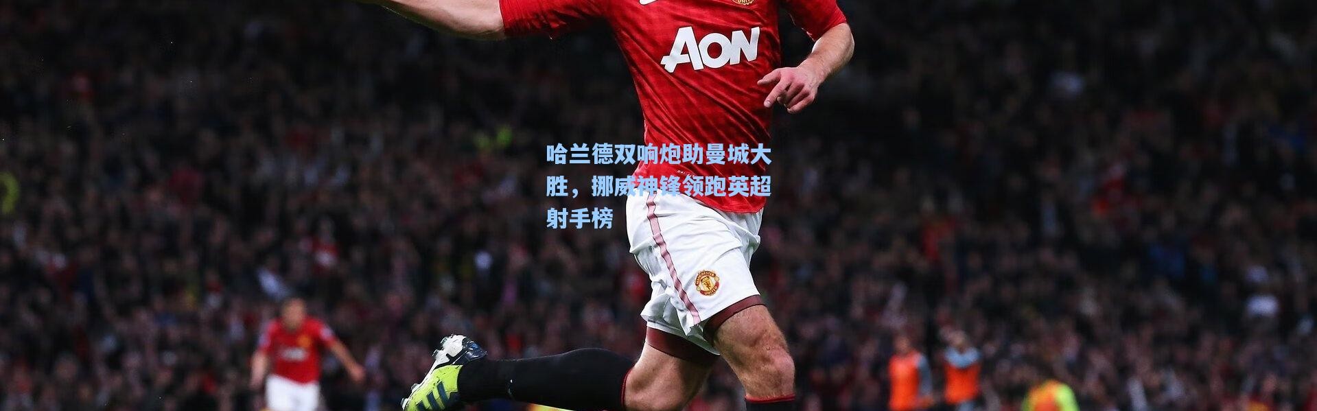 b体育app_哈兰德双响炮助曼城大胜，挪威神锋领跑英超射手榜