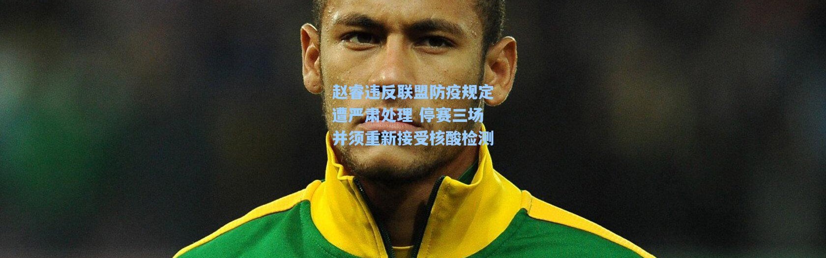 b体育入口_赵睿违反联盟防疫规定遭严肃处理 停赛三场并须重新接受核酸检测