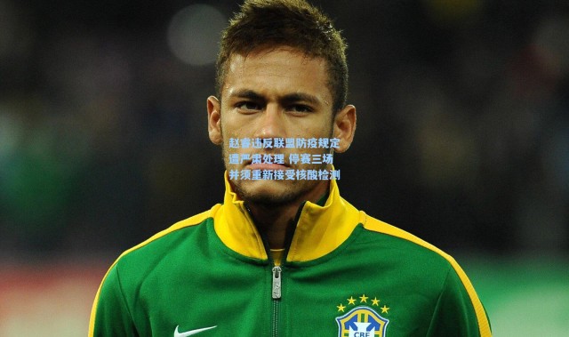 b体育入口_赵睿违反联盟防疫规定遭严肃处理 停赛三场并须重新接受核酸检测