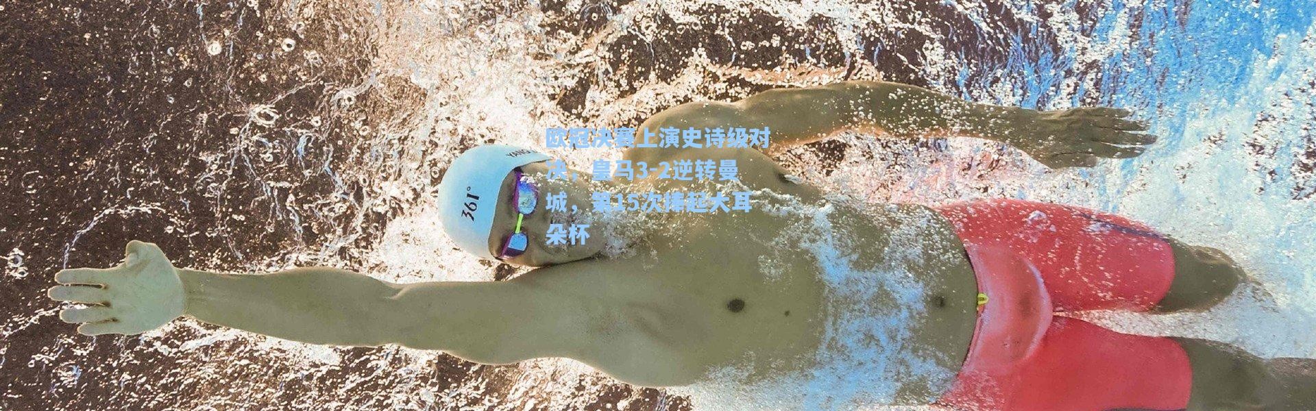 b体育下载-欧冠决赛上演史诗级对决，皇马3-2逆转曼城，第15次捧起大耳朵杯