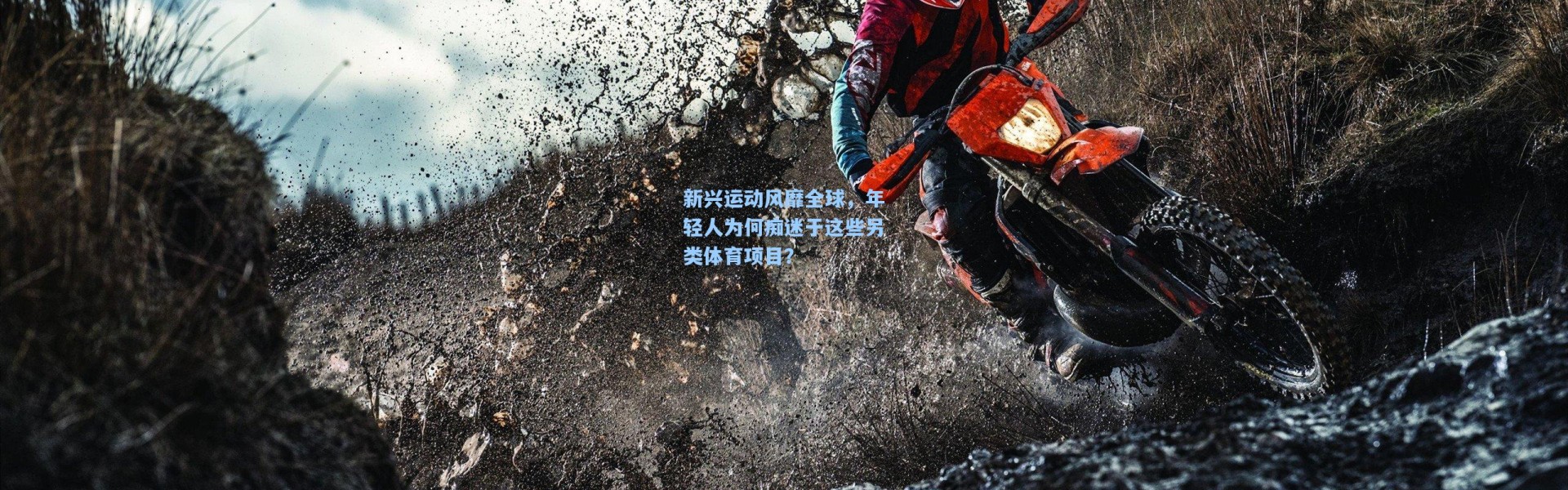 b体育官网：新兴运动风靡全球，年轻人为何痴迷于这些另类体育项目？