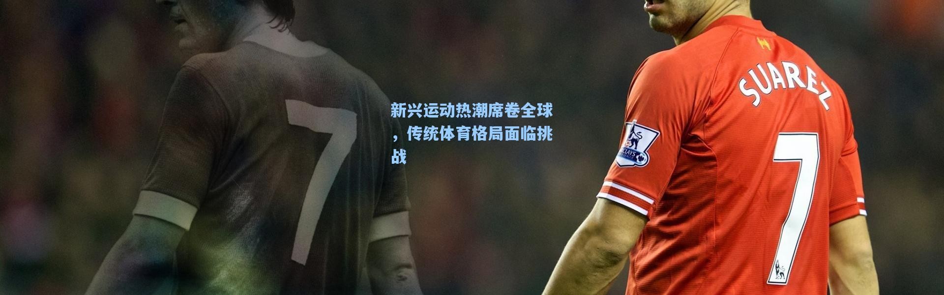 b体育入口-新兴运动热潮席卷全球，传统体育格局面临挑战