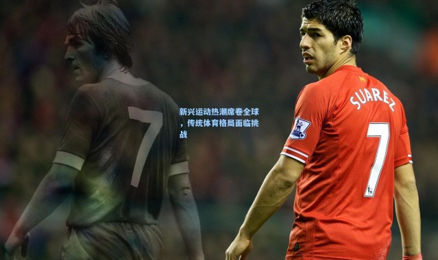 b体育入口-新兴运动热潮席卷全球，传统体育格局面临挑战