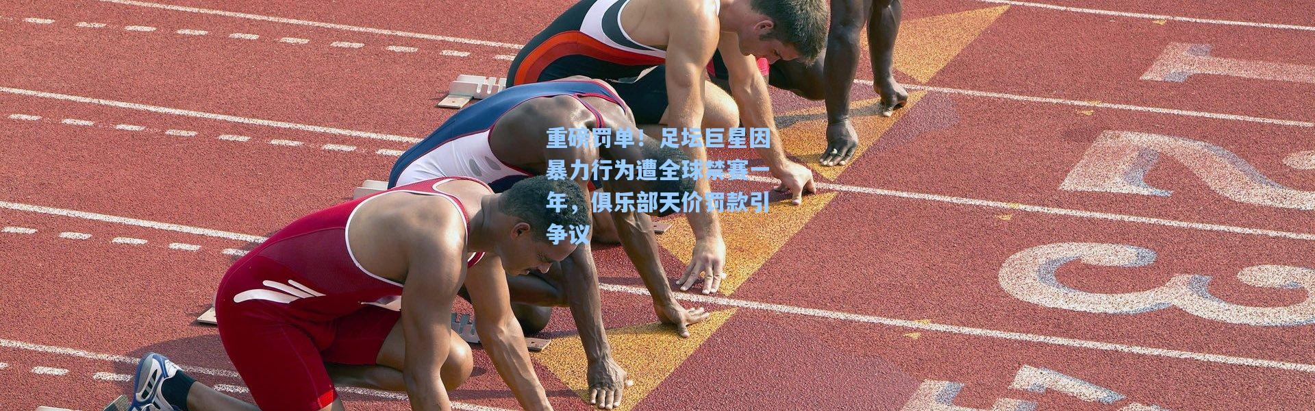 b体育下载_重磅罚单！足坛巨星因暴力行为遭全球禁赛一年，俱乐部天价罚款引争议
