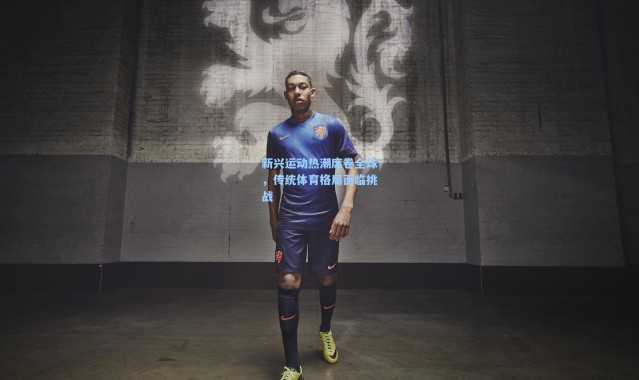 【b体育app】新兴运动热潮席卷全球，传统体育格局面临挑战