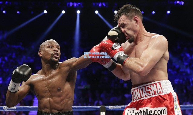 b体育下载：欧冠半决赛激战正酣，豪门对决引爆全球瞩目