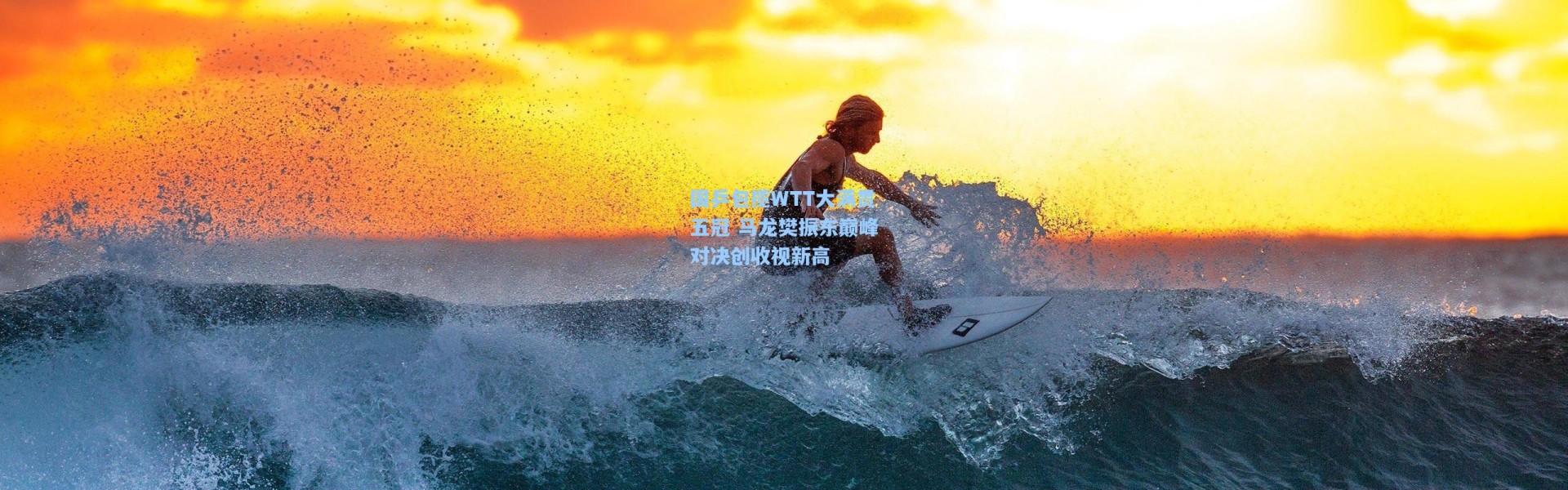 b体育app：国乒包揽WTT大满贯五冠 马龙樊振东巅峰对决创收视新高