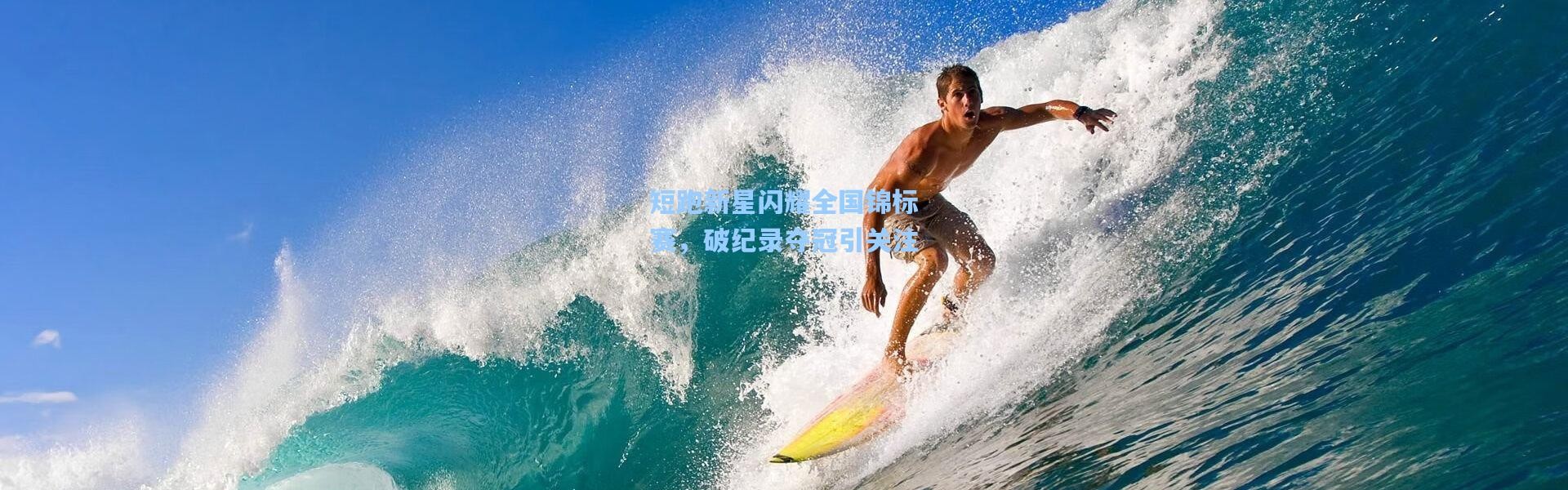 b体育入口_短跑新星闪耀全国锦标赛，破纪录夺冠引关注