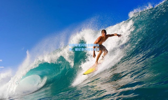 b体育入口_短跑新星闪耀全国锦标赛，破纪录夺冠引关注