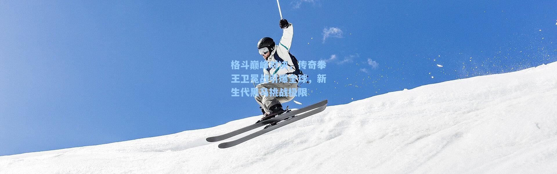 b体育_格斗巅峰对决，传奇拳王卫冕战引爆全球，新生代黑马挑战极限