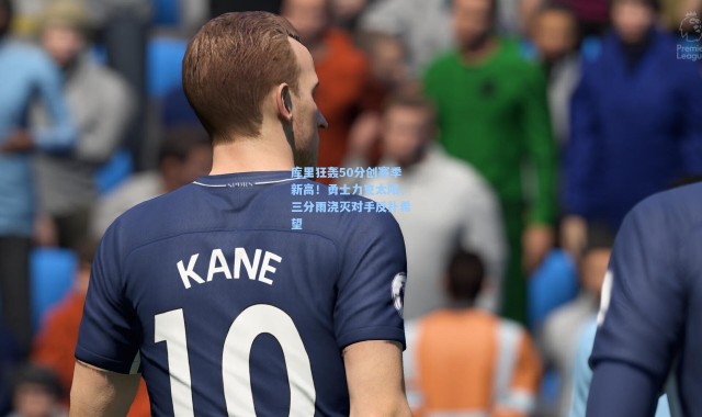 b体育app：库里狂轰50分创赛季新高！勇士力克太阳，三分雨浇灭对手反扑希望