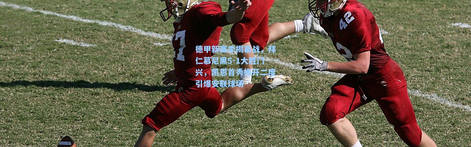 b体育app_德甲新赛季揭幕战，拜仁慕尼黑5-1大胜门兴，凯恩首秀梅开二度引爆安联球场