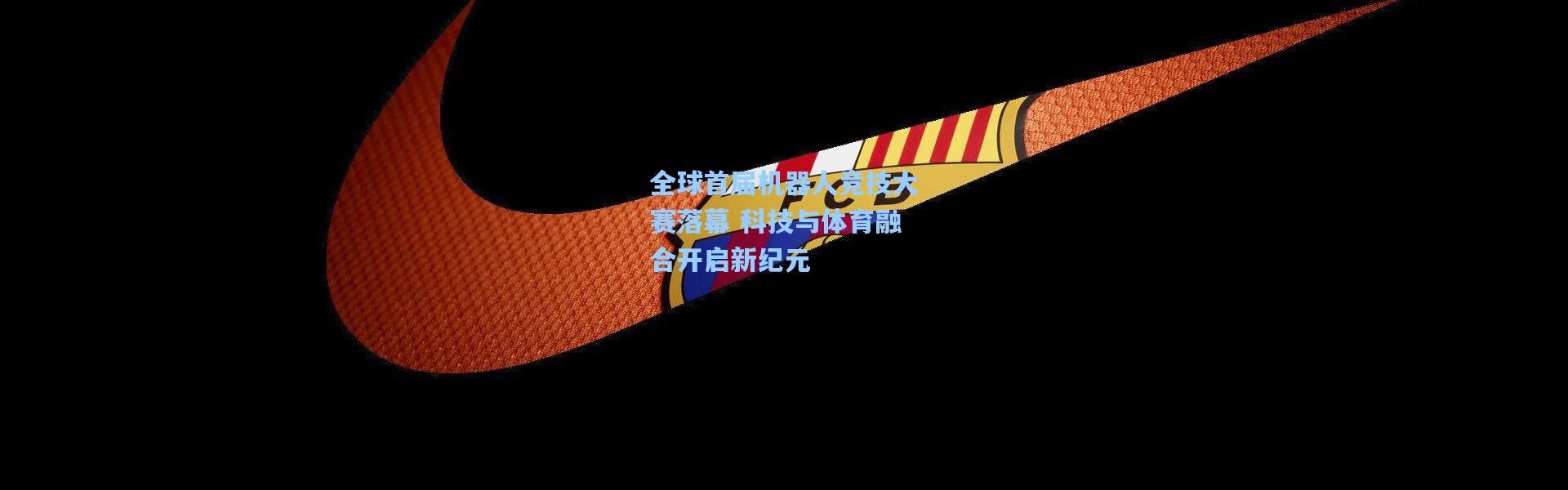 【b体育下载】全球首届机器人竞技大赛落幕 科技与体育融合开启新纪元