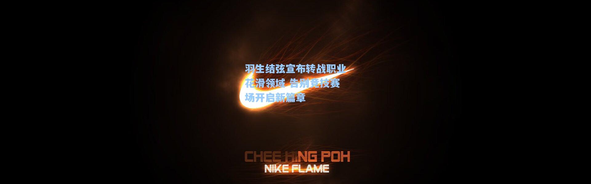 b体育下载-羽生结弦宣布转战职业花滑领域 告别竞技赛场开启新篇章