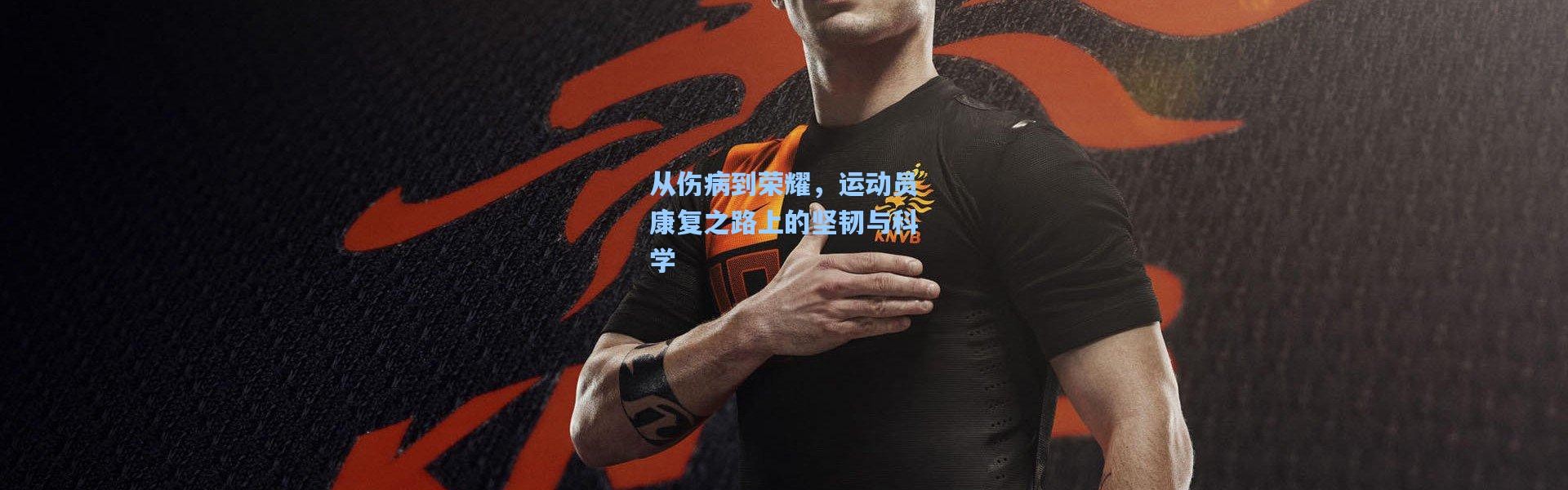 b体育入口：从伤病到荣耀，运动员康复之路上的坚韧与科学