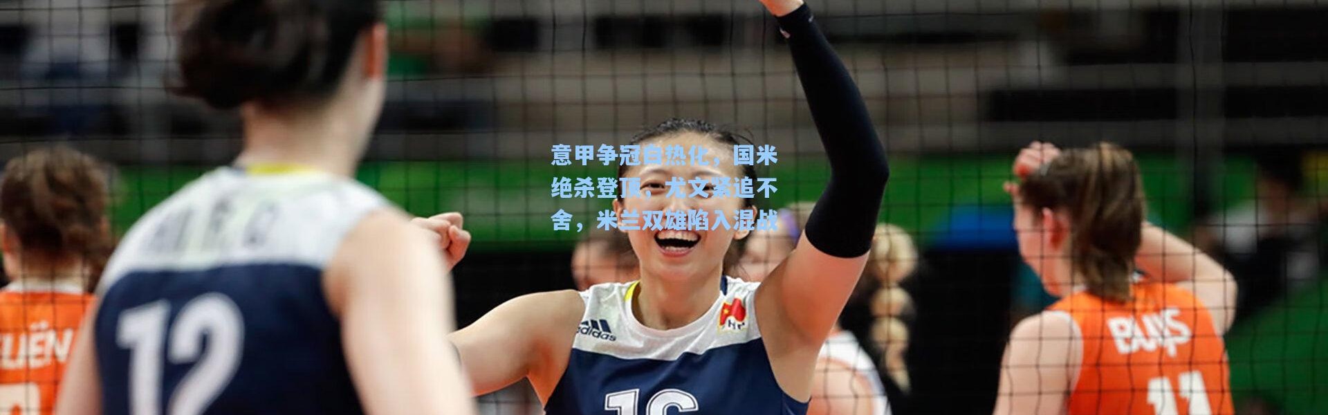 b体育下载|意甲争冠白热化，国米绝杀登顶，尤文紧追不舍，米兰双雄陷入混战