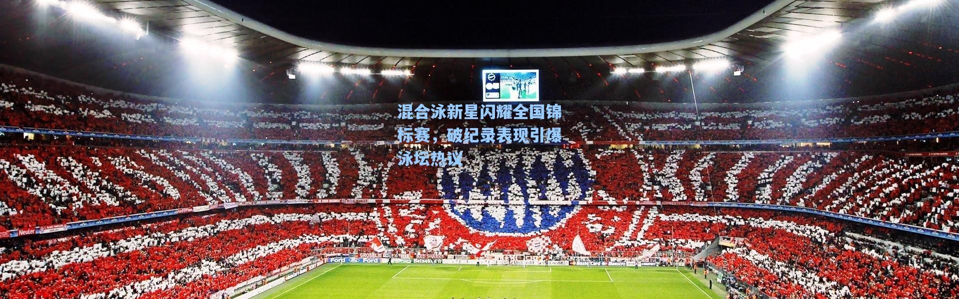 b体育下载_混合泳新星闪耀全国锦标赛，破纪录表现引爆泳坛热议