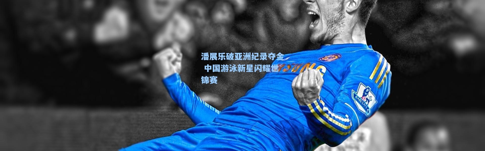b体育app：潘展乐破亚洲纪录夺金 中国游泳新星闪耀世锦赛