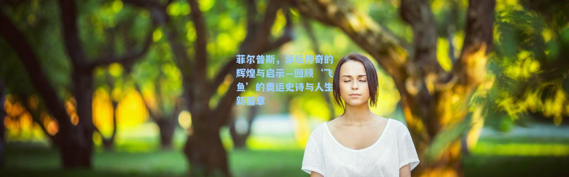 b体育app-菲尔普斯，泳坛传奇的辉煌与启示—回顾‘飞鱼’的奥运史诗与人生新篇章