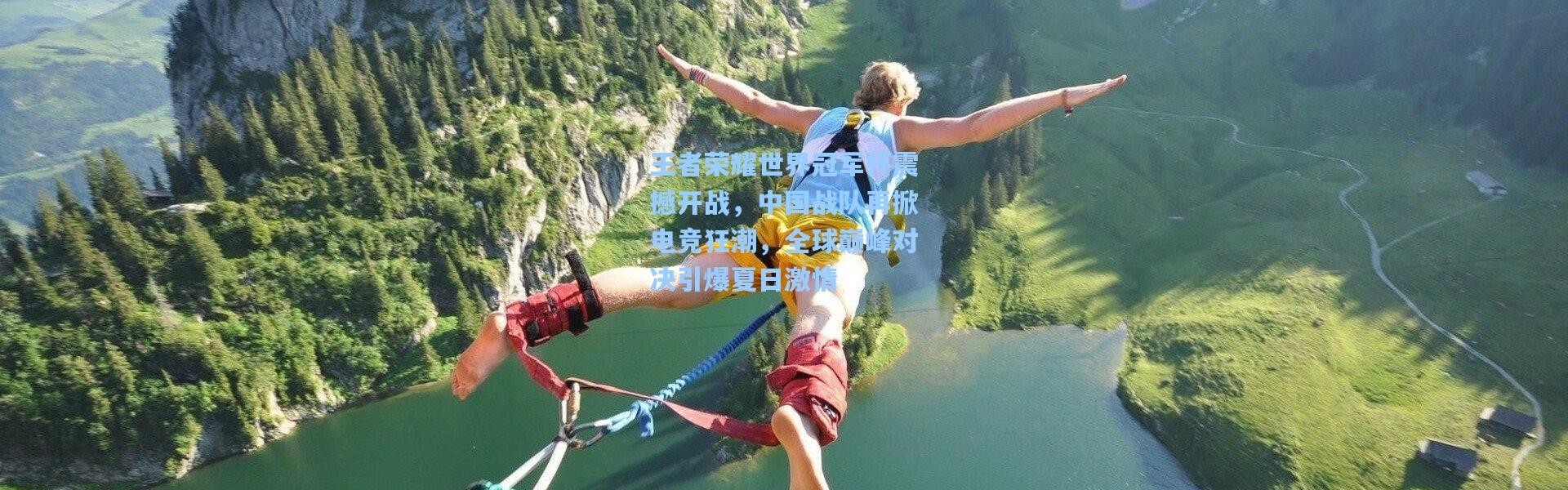 b体育下载：王者荣耀世界冠军杯震撼开战，中国战队再掀电竞狂潮，全球巅峰对决引爆夏日激情
