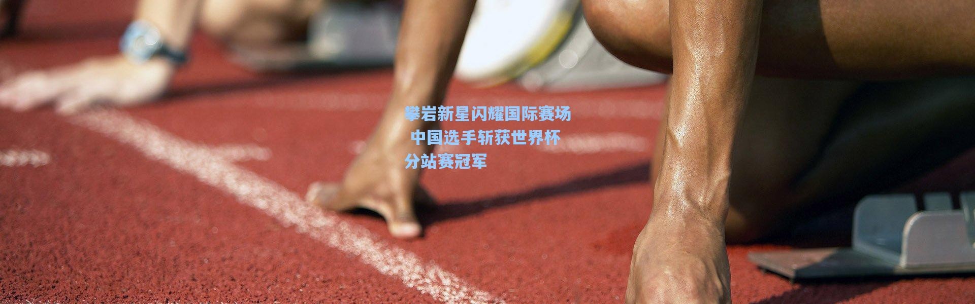 b体育官网：攀岩新星闪耀国际赛场 中国选手斩获世界杯分站赛冠军