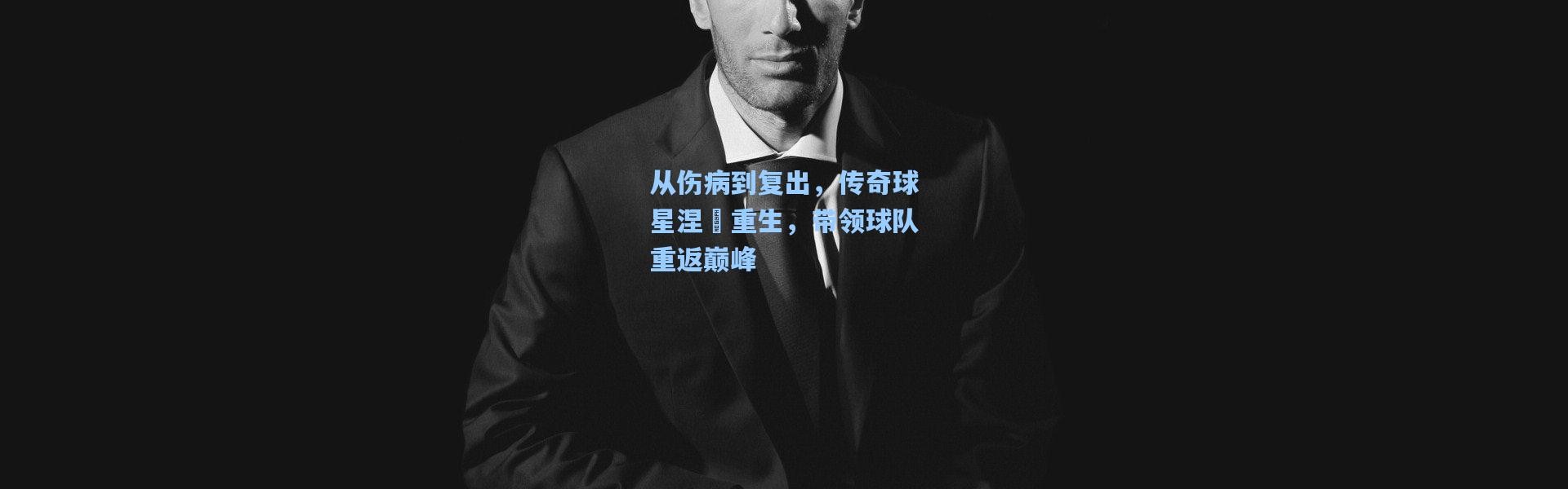b体育下载-从伤病到复出，传奇球星涅槃重生，带领球队重返巅峰