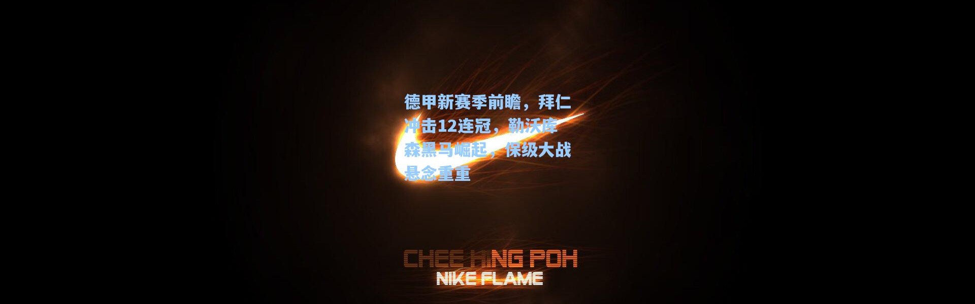 b体育|德甲新赛季前瞻，拜仁冲击12连冠，勒沃库森黑马崛起，保级大战悬念重重