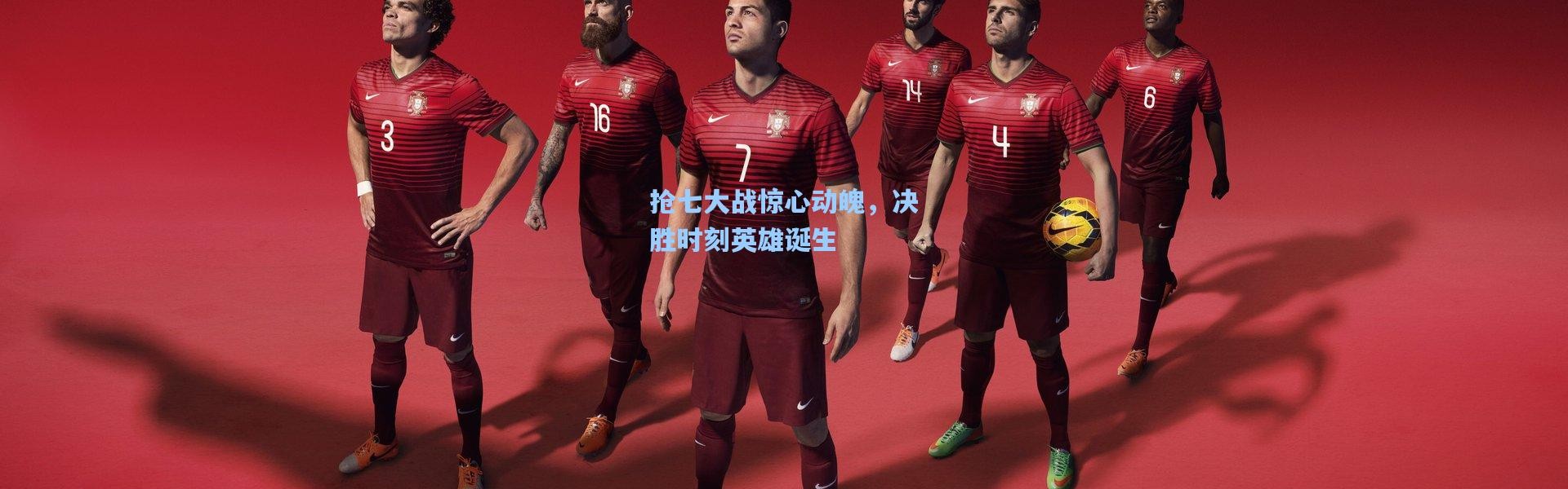 【b体育官网】抢七大战惊心动魄，决胜时刻英雄诞生