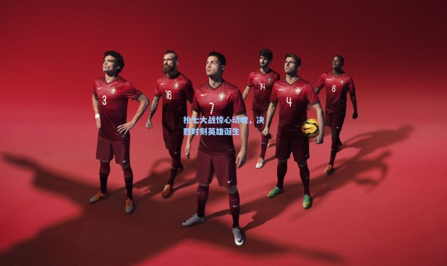 【b体育官网】抢七大战惊心动魄，决胜时刻英雄诞生