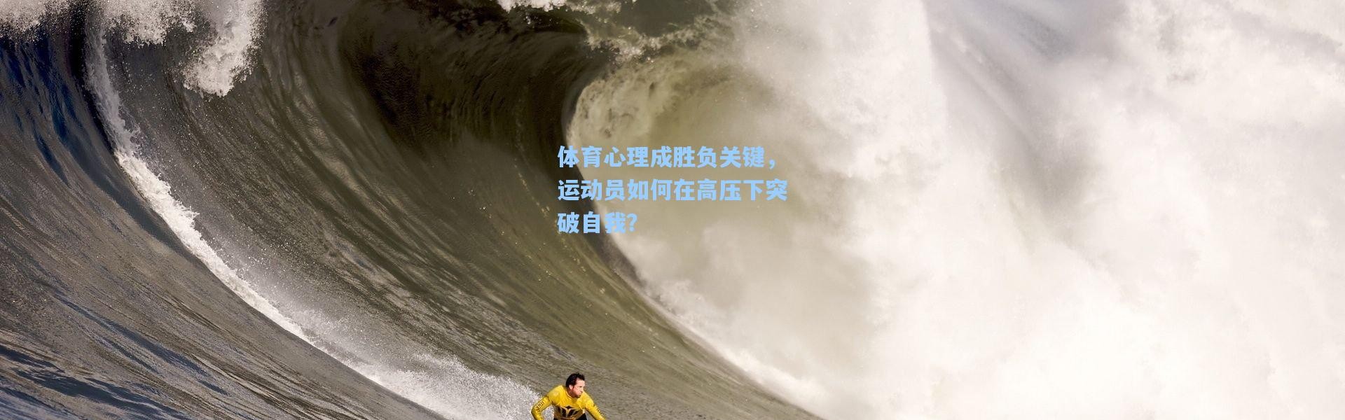 b体育app_体育心理成胜负关键，运动员如何在高压下突破自我？