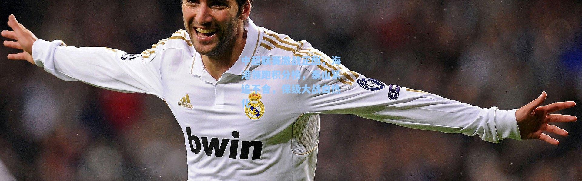 b体育app：中超联赛激战正酣，海港领跑积分榜，泰山紧追不舍，保级大战白热化