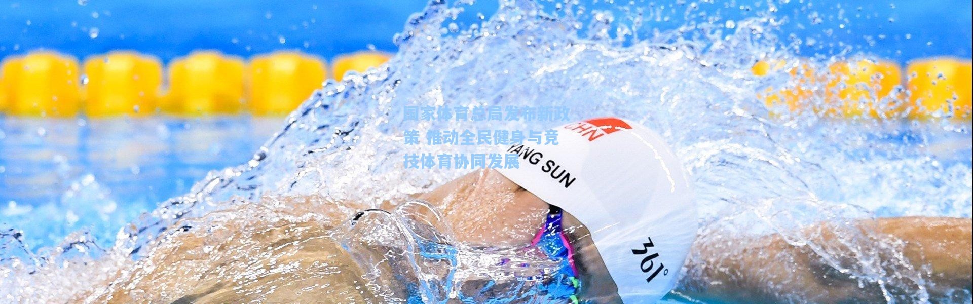 b体育下载|国家体育总局发布新政策 推动全民健身与竞技体育协同发展