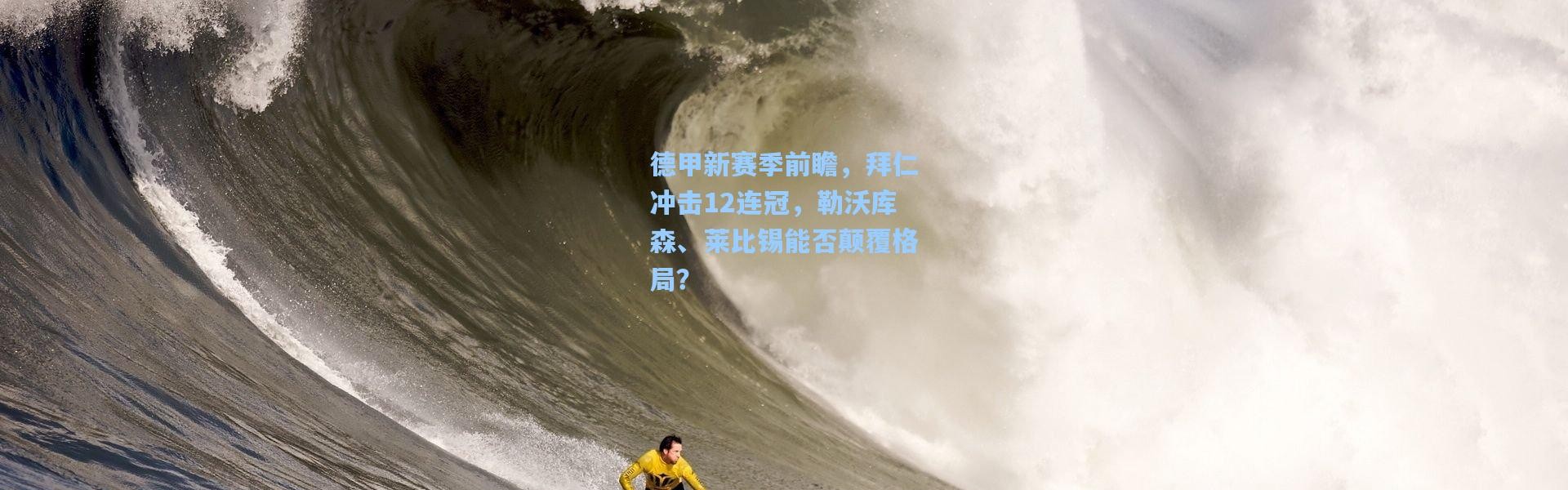 b体育官网|德甲新赛季前瞻，拜仁冲击12连冠，勒沃库森、莱比锡能否颠覆格局？