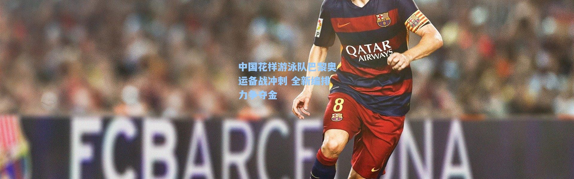 【b体育入口】中国花样游泳队巴黎奥运备战冲刺 全新编排力争夺金