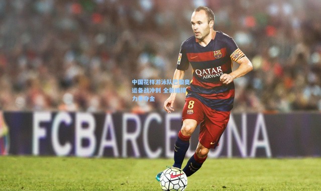 【b体育入口】中国花样游泳队巴黎奥运备战冲刺 全新编排力争夺金