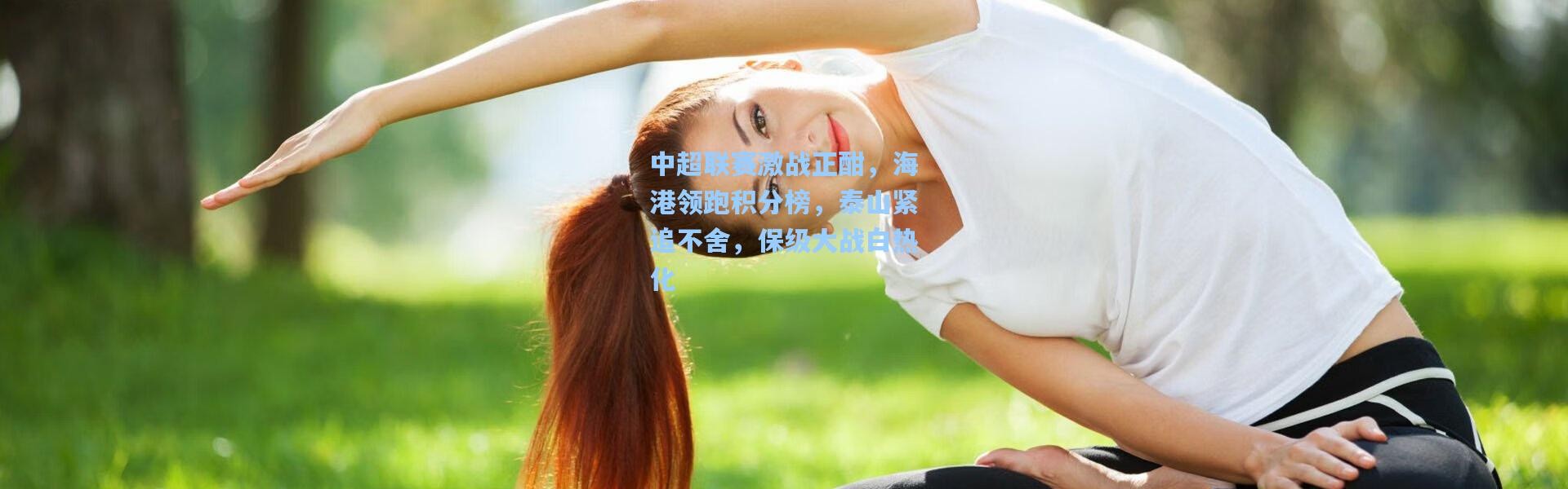 b体育app_中超联赛激战正酣，海港领跑积分榜，泰山紧追不舍，保级大战白热化