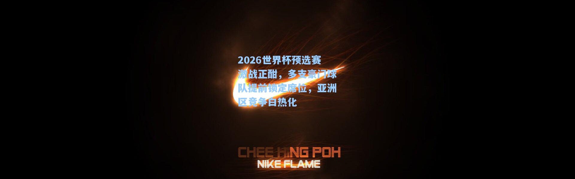 b体育官网-2026世界杯预选赛激战正酣，多支豪门球队提前锁定席位，亚洲区竞争白热化