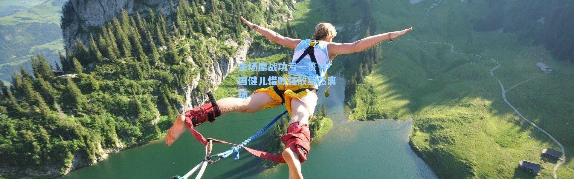 【b体育入口】主场鏖战功亏一篑 中国健儿惜败强敌黯然离场