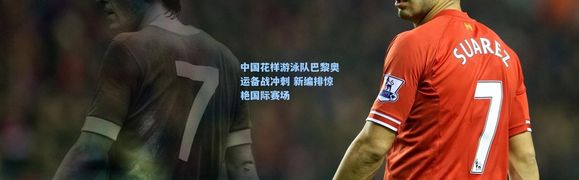 b体育入口|中国花样游泳队巴黎奥运备战冲刺 新编排惊艳国际赛场