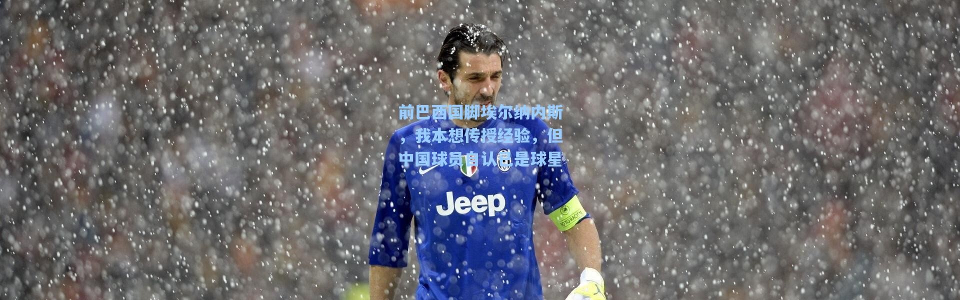 b体育下载-前巴西国脚埃尔纳内斯，我本想传授经验，但中国球员自认已是球星