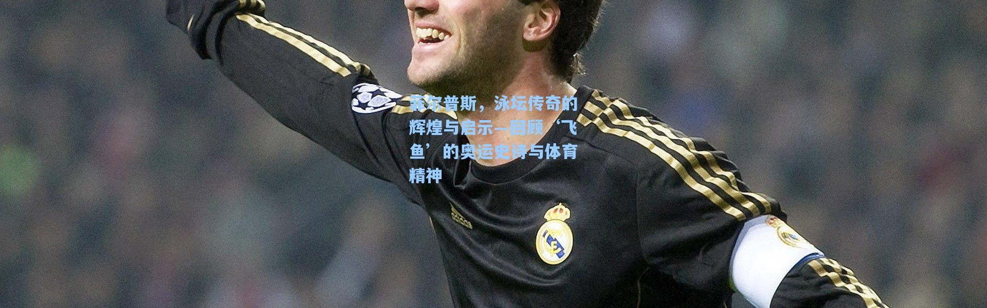 b体育-菲尔普斯，泳坛传奇的辉煌与启示—回顾‘飞鱼’的奥运史诗与体育精神