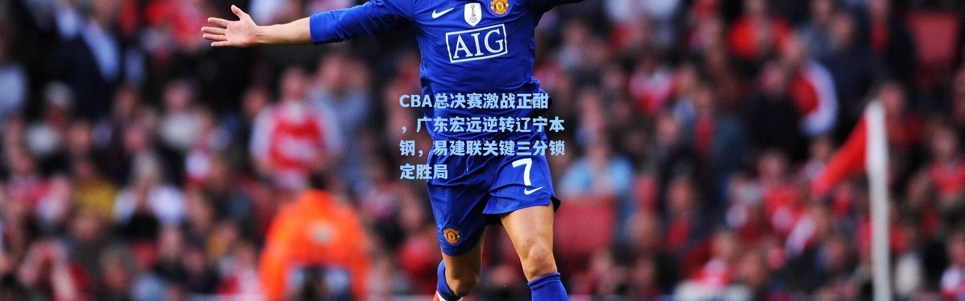 b体育入口-CBA总决赛激战正酣，广东宏远逆转辽宁本钢，易建联关键三分锁定胜局