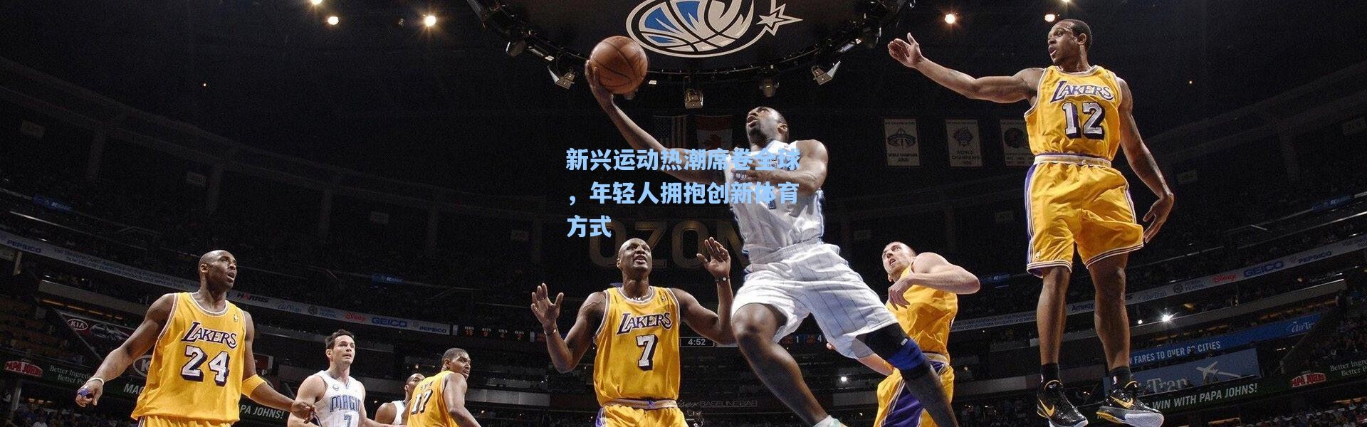 b体育入口_新兴运动热潮席卷全球，年轻人拥抱创新体育方式