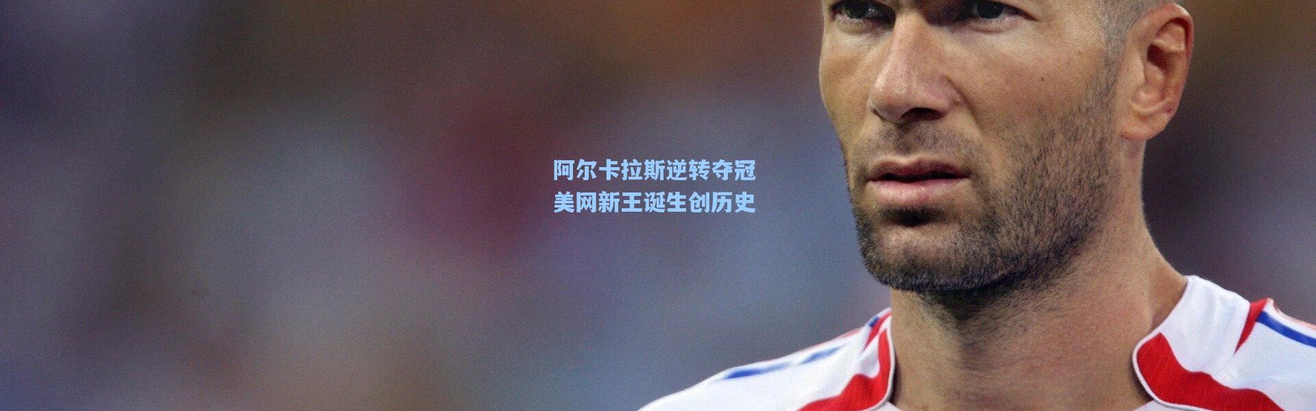 b体育app：阿尔卡拉斯逆转夺冠 美网新王诞生创历史
